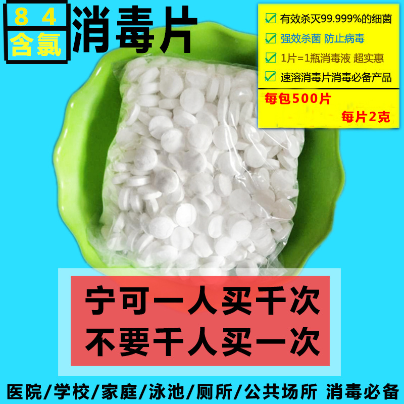 84泡腾片消毒液含氯消毒片毛巾去味游泳池消毒公共场所杀菌消毒片