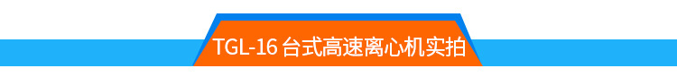TGL-16高速离心机