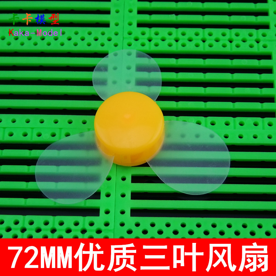 72MM螺旋桨 超软风扇叶 安全三叶风扇 DIY手工制作配件 耐用
