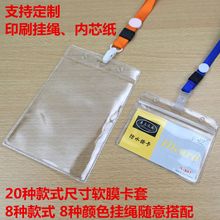 pvc软膜防水胸卡套批发塑料学生工作证定证件挂绳 透明厂牌厂家