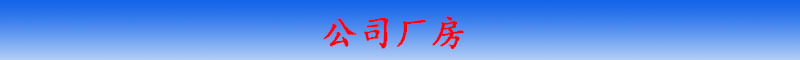 公司廠房