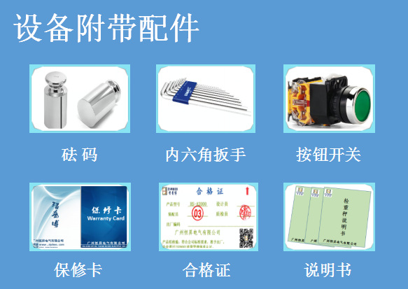 設(shè)備附帶配件
