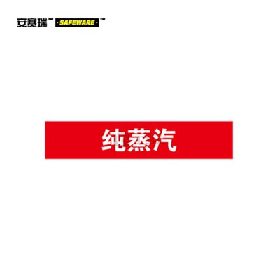 安赛瑞(SAFEWARE) 管道标识(纯蒸汽)-自粘性乙烯材料,表面覆保护