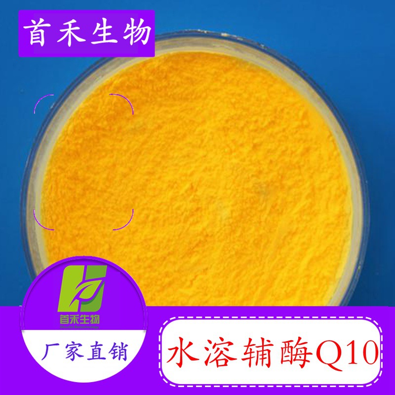 辅酶Q10水溶性10%303-98-0 泛醌10 癸烯醌 泛癸利酮 辅酵素Q10