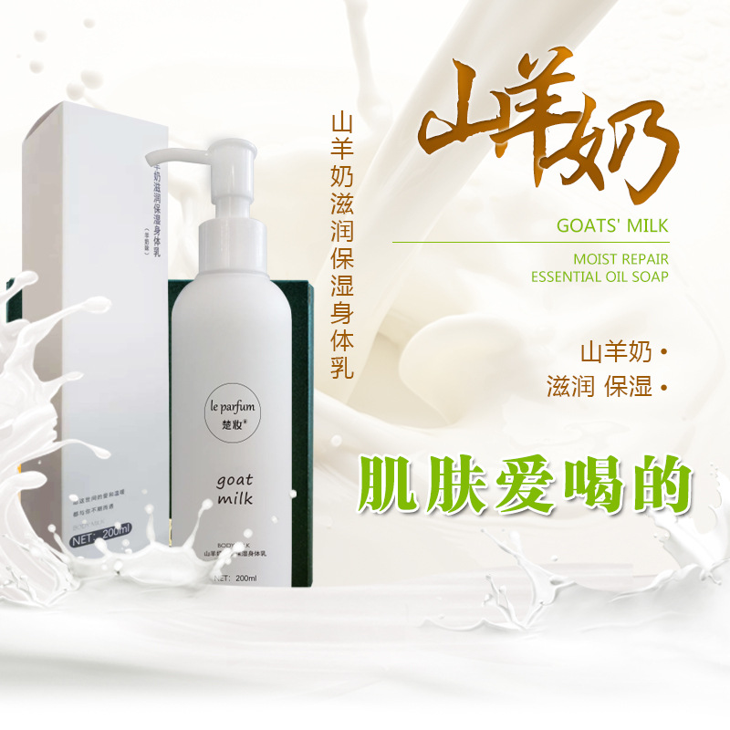 楚妆山羊奶全身体乳液oem批发保湿滋润补水香体去角质鸡皮润肤乳|ms