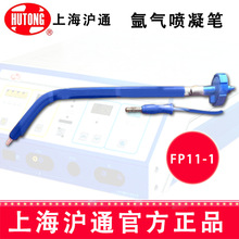 滬通高頻電刀氬氣噴凝筆 FP11-1 官方正品特惠 噴凝筆電刀配件