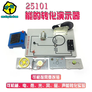 J24024 机械能、化学能、电能，热能，光能的转化能的转化演示器