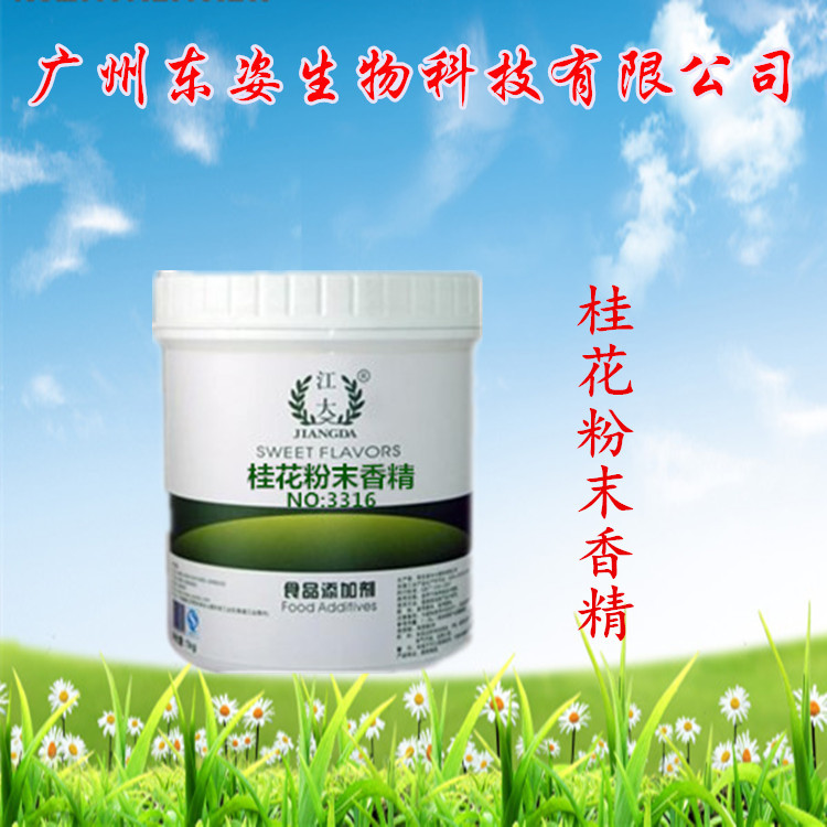 专业供应 优质食用香精 江大桂花粉末香精 烘焙原料