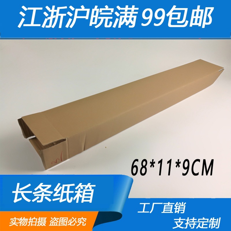 3层68*11*9cm优质加硬长条正方形纸箱凉席海报方形纸箱包纸盒