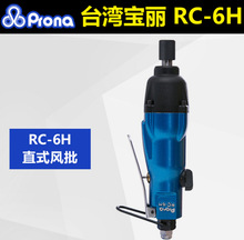 台湾宝丽prona 工业级气动手动工具强力直式风批 RC-6H/4.5/