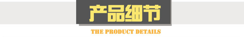 产品细节