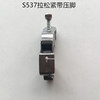 S537 Loose tight band pressure foot computer flat car pull strap and flat car, flat car, rubber band pressure feet sewing accessories