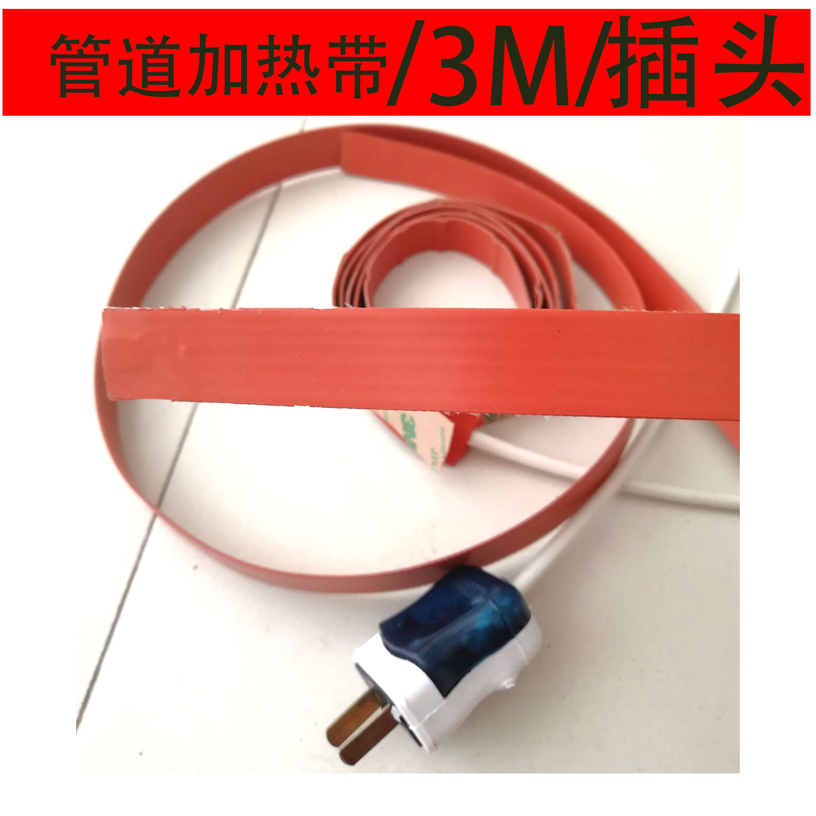 电伴热带 管道加热带 水管加热带 热处理电加热带 量大从优|ms