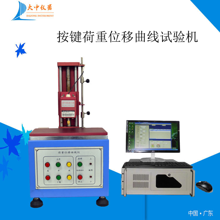 S205-按键-开关荷重位移曲线试验机 荷重位移曲线试验机 曲线仪