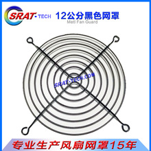 120金属网罩12公分风扇网罩12cm黑色风机网120mm铁丝防护网Fan