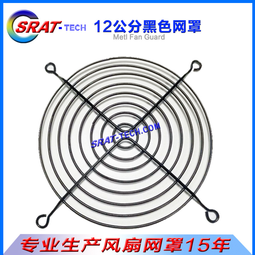 120金属网罩12公分风扇网罩12cm黑色风机网120mm铁丝防护网Fan