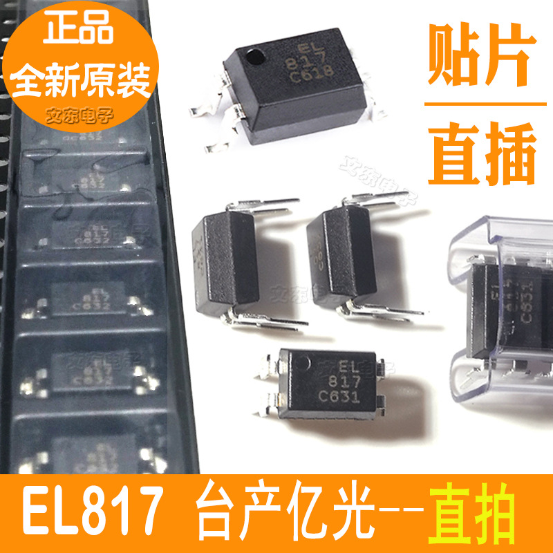 EL817  EL817B EL817C光耦817C/D/A直插-贴片S1 全新原装