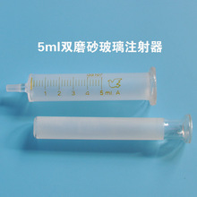 5ml双磨砂玻璃注射器 实验器具玻璃针筒 全玻璃玻璃针管定制批发