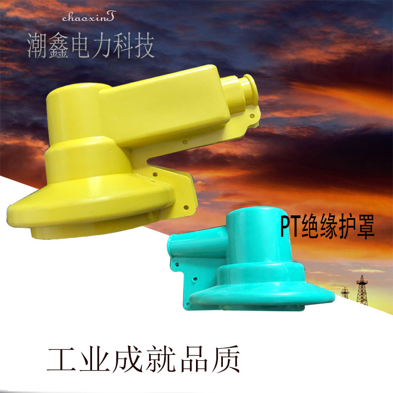 变压器桩头绝缘护罩  单相三相PT高低压绝缘护罩 PT绝缘护罩套|ms