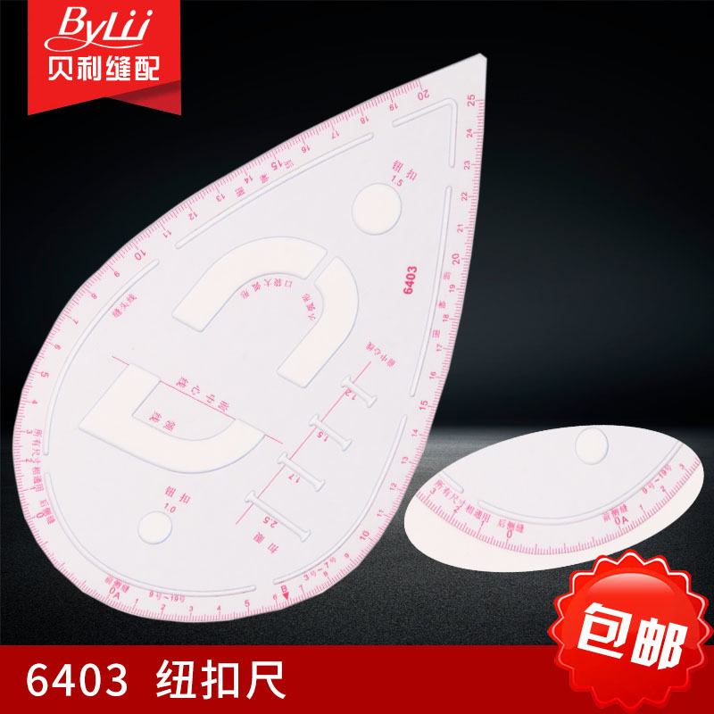 6403 钮扣尺 袖笼尺制版尺 袖窿尺 多功能曲线尺 口袋领圈描线尺