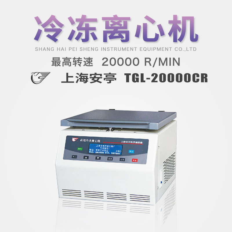 上海安亭高速冷冻离心机TGL-20000CR