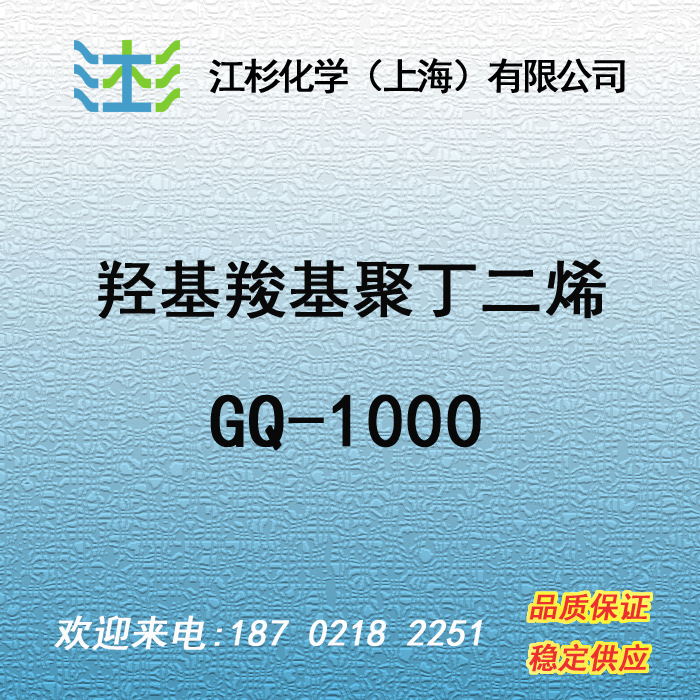 日本曹达 羟基羧基聚丁二烯 NISSO-PB GQ-1000 木器漆、粘合剂