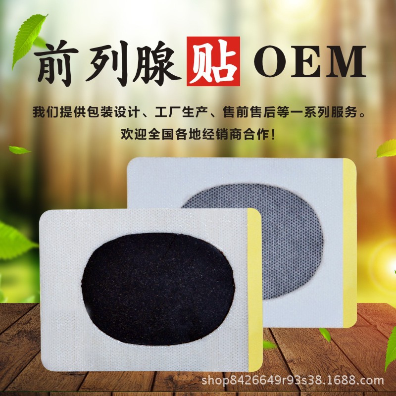 源头厂家 贴牌代工 前列腺贴oem 男科前列腺膏药 前列腺贴代工