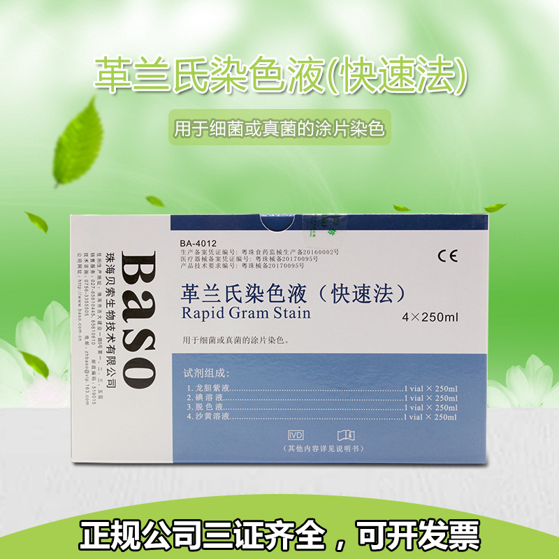 珠海贝索快速革兰氏染色液4×250ml用于涂片观察实验检测