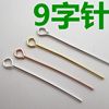 Pure silver S925T needle DIY jewelry accessories circular bead needle 9 -character ball needle flat header T -shaped needle round head gold
