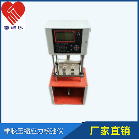 橡胶压缩应力松弛仪硫化橡胶压缩应力松驰试验机厂家直销