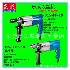 东成J1S-FF02-10手提式电动攻丝机套丝机手持式攻牙机正反转调速