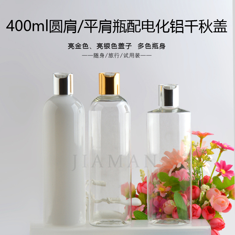 400ml毫升圆肩PET塑料空瓶子分装小样瓶电化铝千秋盖按压瓶