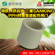 SANKING����PPH����ֱͨ���۳в�DN32 DN40 DN50������pp-h��˿ͷ