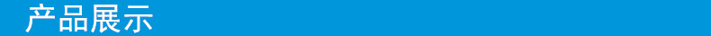 产品展示.jpg