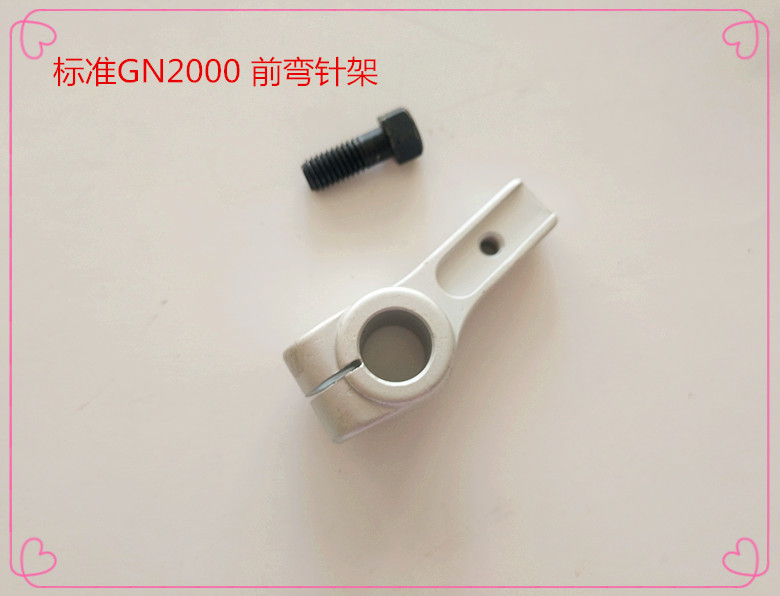 标准GN2000飞马M700中捷缝纫机 前弯针架