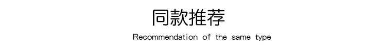 同款推荐