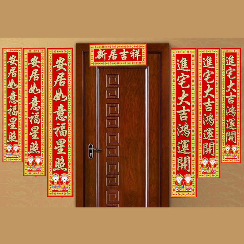 乔迁用品乔迁新居入伙植绒金粉金字1.3米1.6米2.2米大门对联纸