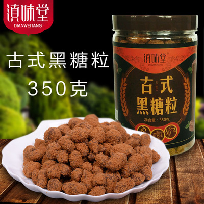 云南特产滇味堂古式黑糖粒红糖粉 甘蔗熬制黑糖瓶装350g一件代发|ms