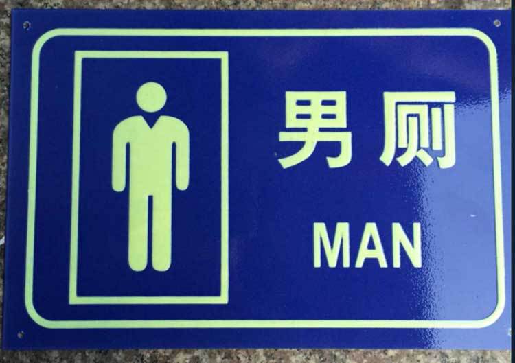 夜光门牌厕所牌荧光金属标牌定做 烤漆铝制夜光门牌定制厂家