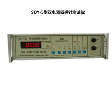 SDY-5型雙電測四探針測試儀