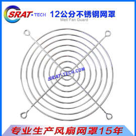 120金属防护网12cm不锈钢风机网罩12公分散热风扇网罩