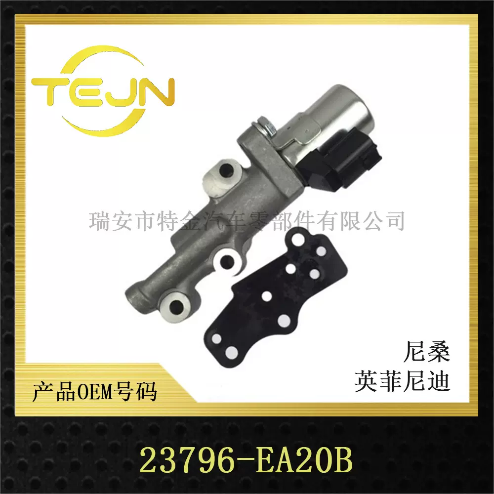 电磁阀 VVT阀 机油控制阀 OE：23796-EA20B发动机涡轮增压