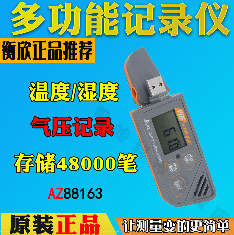 台湾衡欣AZ88163温湿度气压记录仪USB冷链运输医药导出PDF/Excel