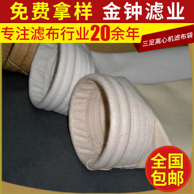 耐酸碱工业高效滤布袋 三足离心机滤布袋 防静电压滤机过滤布批发