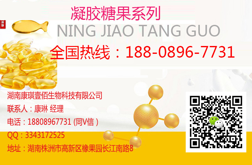 凝胶糖果加工贴牌实力厂家tel-188-0896-7731.