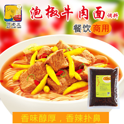贺老五正宗重庆特产麻辣泡椒牛肉面调料包底料佐料500g商用批发|ms