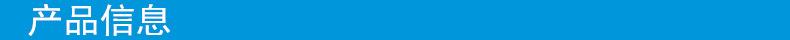 产品信息.jpg