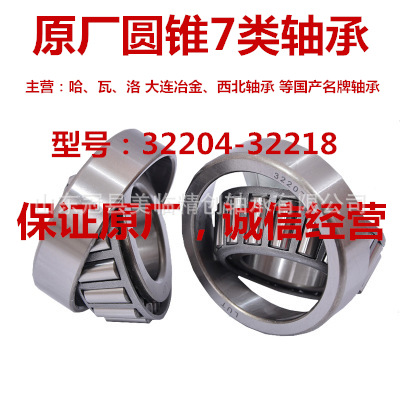 圆锥滚子轴承哈尔滨轴承瓦房店轴承洛阳轴承西北轴承大连冶金轴承