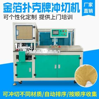 扑克牌冲切机 理牌机  金箔银箔扑克牌 纸质扑克牌自动排序模切机