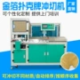 纸质自动扑克牌冲切机